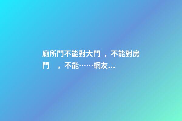 廁所門不能對大門，不能對房門，不能……網友說：還是上公廁吧！